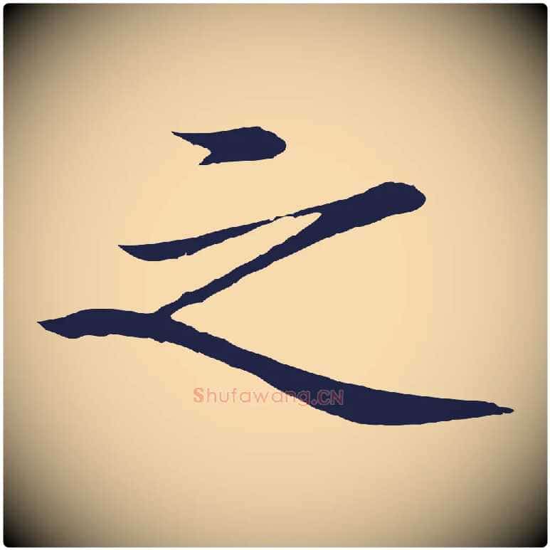 之毛笔行楷写法,摘自明代于谦题公中塔图赞