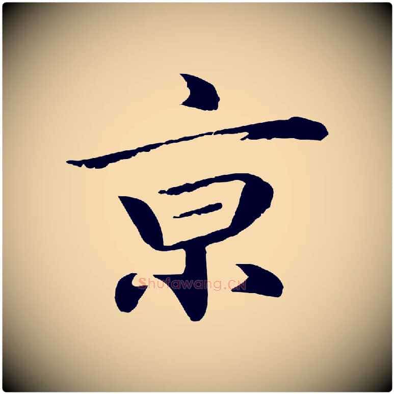 京毛笔行楷写法,摘自明代于谦题公中塔图赞