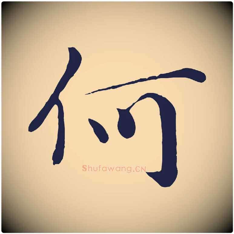 何毛笔行楷写法,摘自明代于谦题公中塔图赞