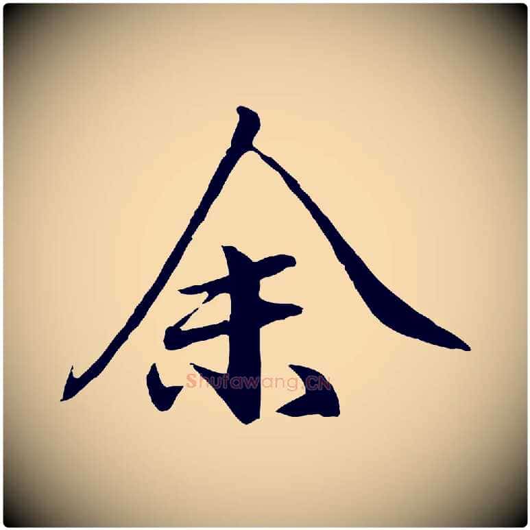余毛笔行楷写法,摘自明代于谦题公中塔图赞