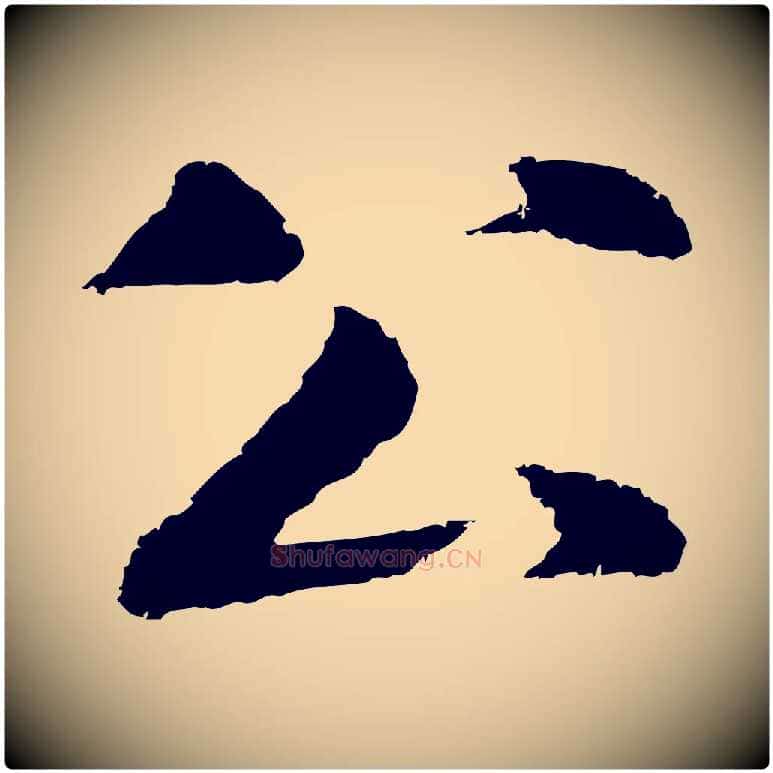 公毛笔行楷写法,摘自明代于谦题公中塔图赞