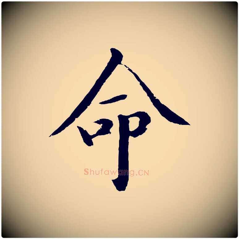 命毛笔行楷写法,摘自明代于谦题公中塔图赞