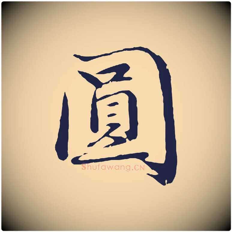 圓毛笔行楷写法,摘自明代于谦题公中塔图赞