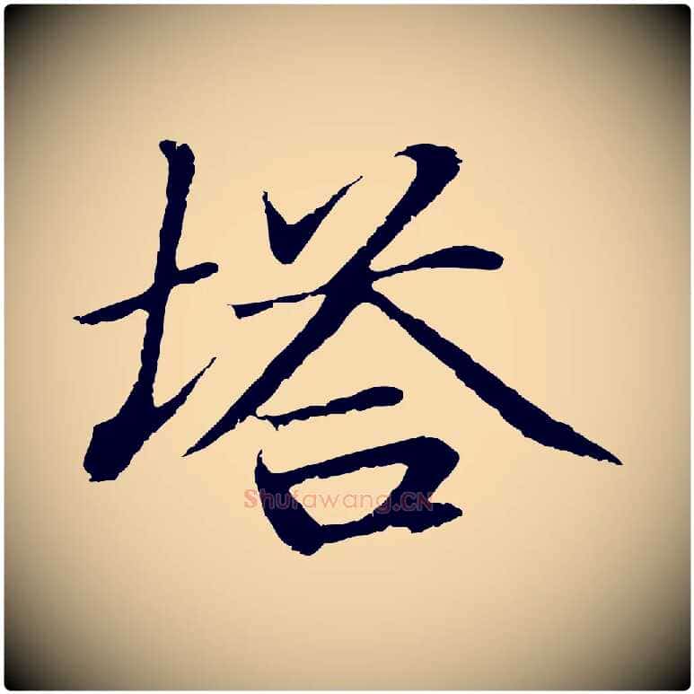 塔毛笔行楷写法,摘自明代于谦题公中塔图赞