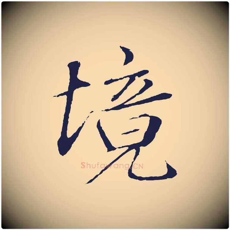 境毛笔行楷写法,摘自明代于谦题公中塔图赞