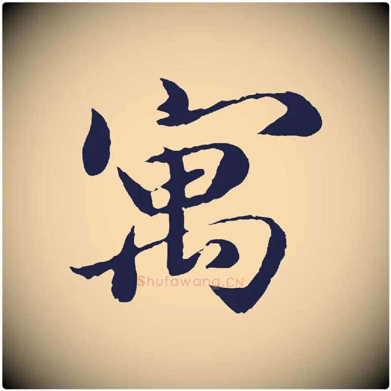 寓毛笔行楷写法,摘自明代于谦题公中塔图赞