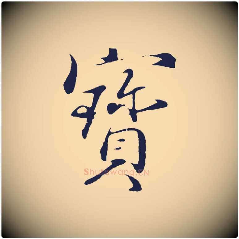 寶毛笔行楷写法,摘自明代于谦题公中塔图赞
