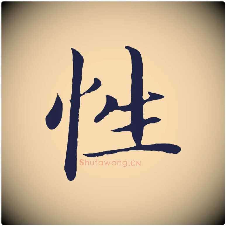 性毛笔行楷写法,摘自明代于谦题公中塔图赞
