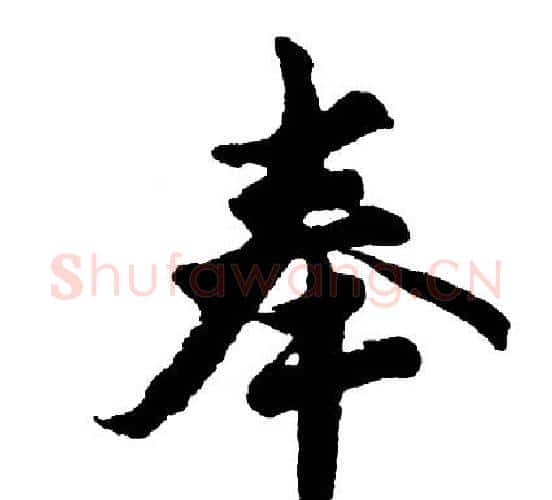 奉字胡问遂毛笔行书写法,摘自胡问遂毛笔行书作品