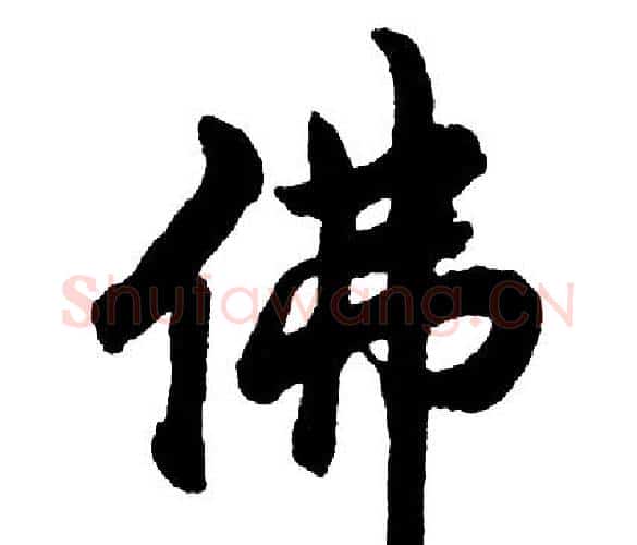 佛字胡问遂毛笔行书写法,摘自胡问遂毛笔行书作品