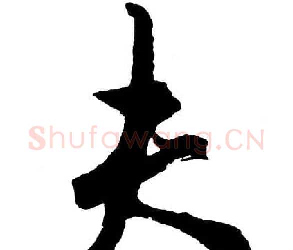 夫字胡问遂毛笔行书写法,摘自胡问遂毛笔行书作品
