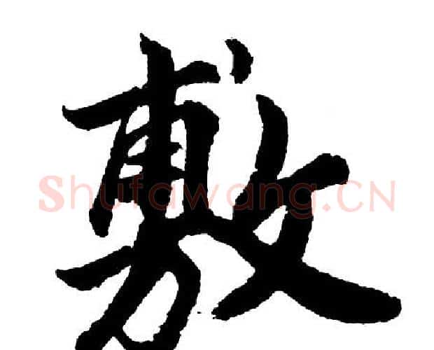 敷字胡问遂毛笔行书写法,摘自胡问遂毛笔行书作品