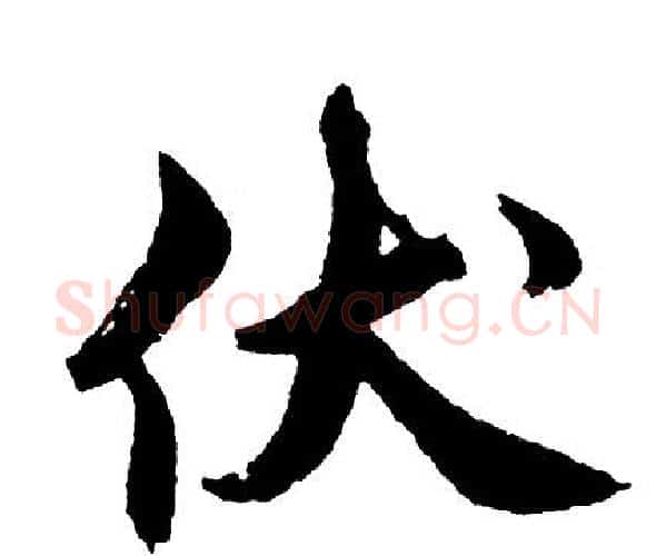 伏字胡问遂毛笔行书写法,摘自胡问遂毛笔行书作品