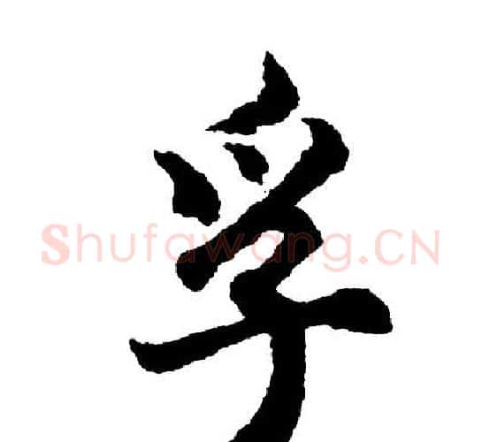 孚字胡问遂毛笔行书写法,摘自胡问遂毛笔行书作品
