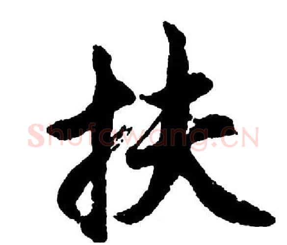 扶字胡问遂毛笔行书写法,摘自胡问遂毛笔行书作品