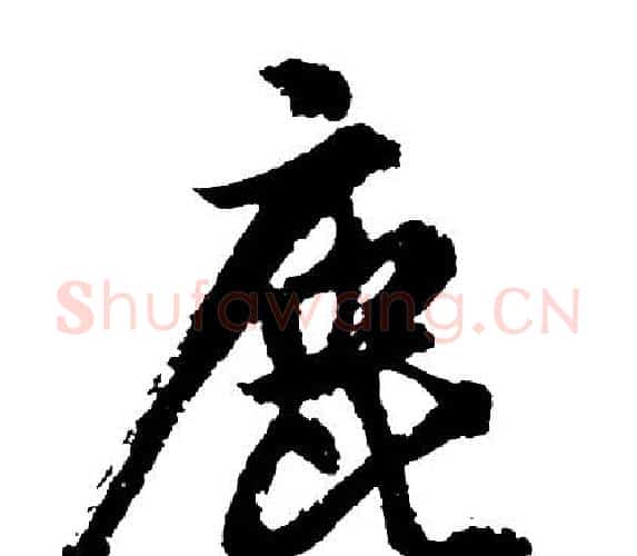 鹿字胡问遂毛笔行书写法,摘自胡问遂毛笔行书作品