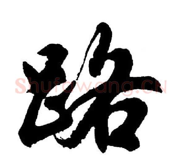 路字胡问遂毛笔行书写法,摘自胡问遂毛笔行书作品
