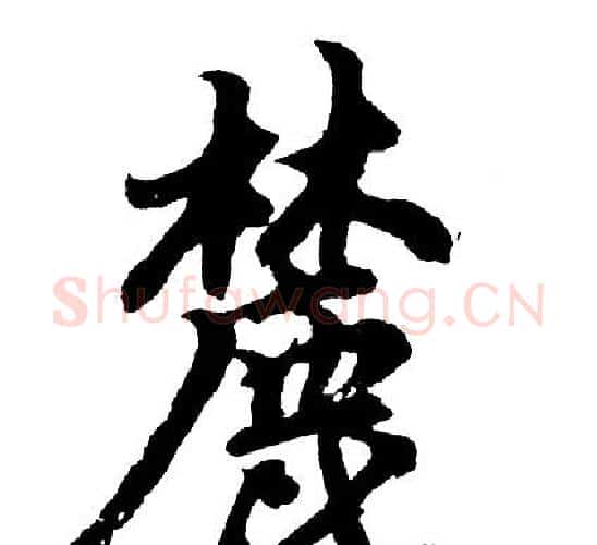 麓字胡问遂毛笔行书写法,摘自胡问遂毛笔行书作品