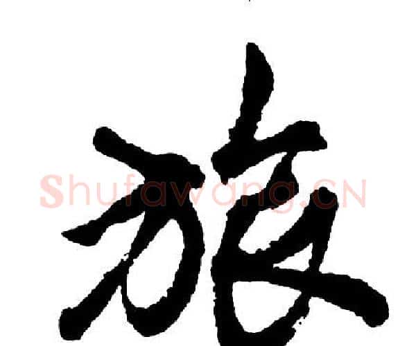 旅字胡问遂毛笔行书写法,摘自胡问遂毛笔行书作品