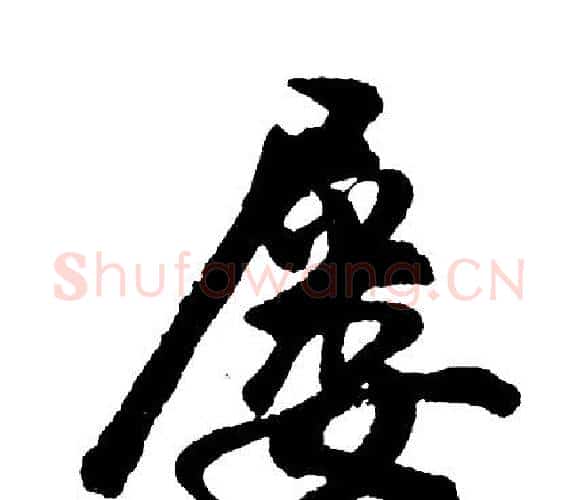 屡字胡问遂毛笔行书写法,摘自胡问遂毛笔行书作品