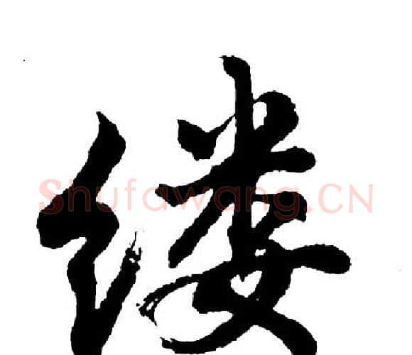 缕字胡问遂毛笔行书写法,摘自胡问遂毛笔行书作品