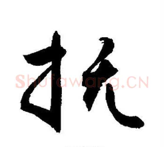 抚字敬世江毛笔行书写法,摘自敬世江毛笔行书作品