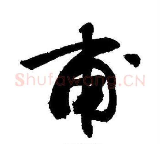 甫字敬世江毛笔行书写法,摘自敬世江毛笔行书作品