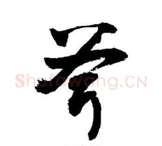 斧字敬世江毛笔行书写法,摘自敬世江毛笔行书作品