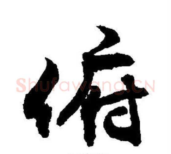 俯字敬世江毛笔行书写法,摘自敬世江毛笔行书作品