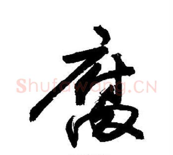 腐字敬世江毛笔行书写法,摘自敬世江毛笔行书作品