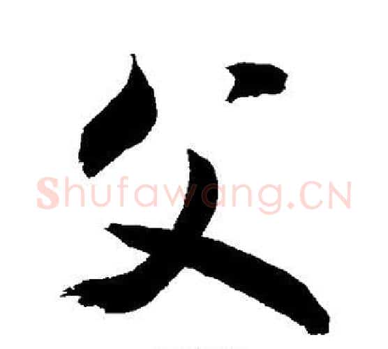 父字敬世江毛笔行书写法,摘自敬世江毛笔行书作品