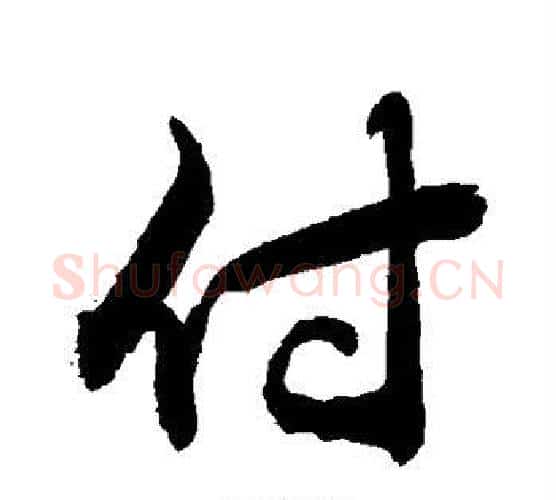 付字敬世江毛笔行书写法,摘自敬世江毛笔行书作品