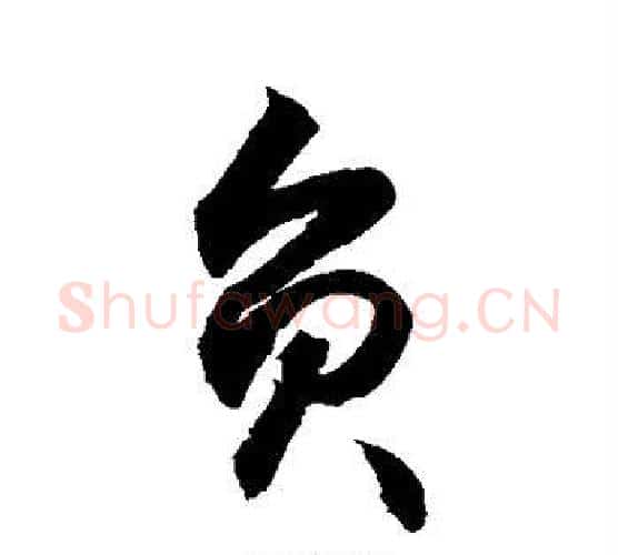 负字敬世江毛笔行书写法,摘自敬世江毛笔行书作品