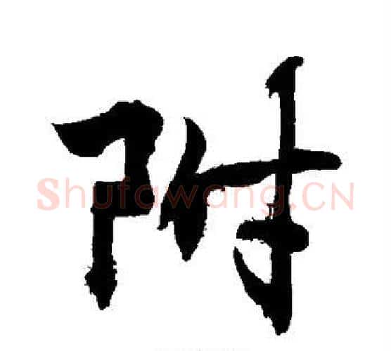 附字敬世江毛笔行书写法,摘自敬世江毛笔行书作品
