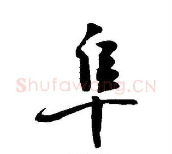 阜字敬世江毛笔行书写法,摘自敬世江毛笔行书作品