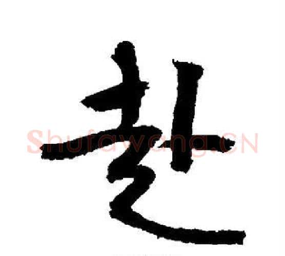 赴字敬世江毛笔行书写法,摘自敬世江毛笔行书作品