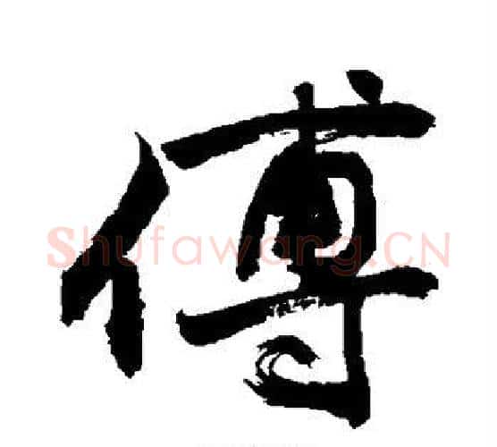 傅字敬世江毛笔行书写法,摘自敬世江毛笔行书作品