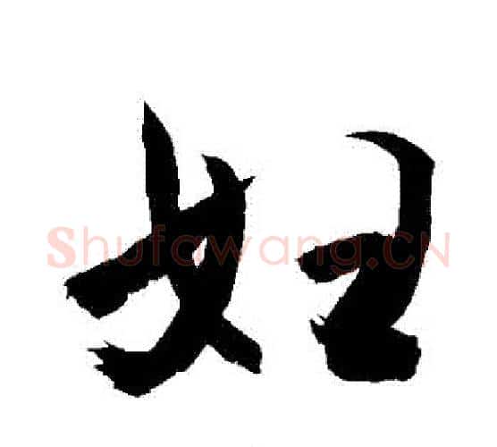 婦字敬世江毛笔行书写法,摘自敬世江毛笔行书作品