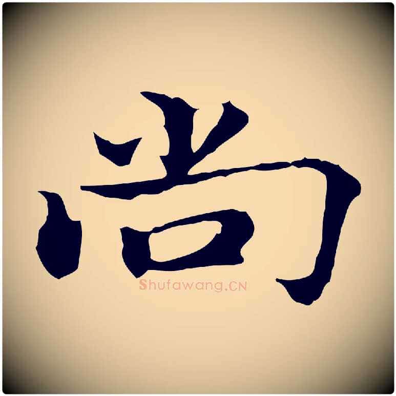 尚毛笔行楷写法,摘自明代方孝孺跋游目帖
