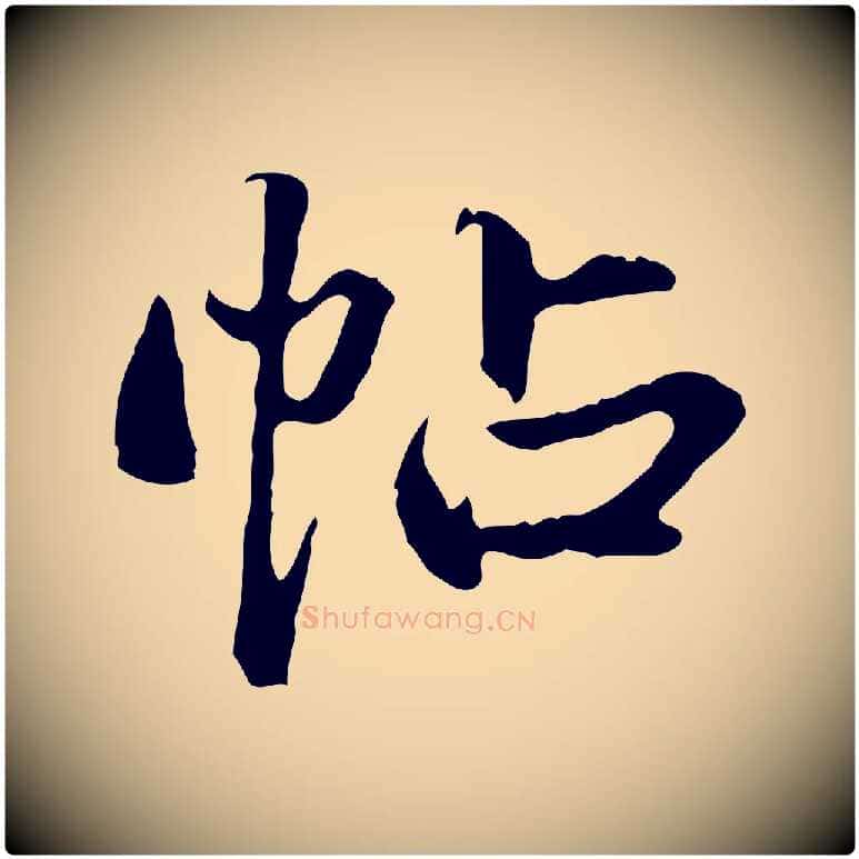帖毛笔行楷写法,摘自明代方孝孺跋游目帖