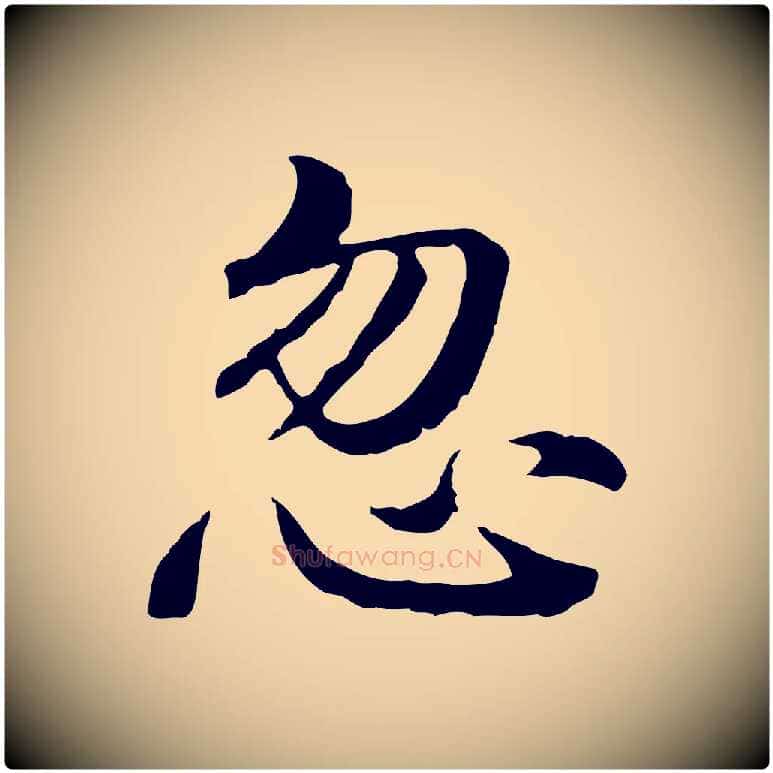 忽毛笔行楷写法,摘自明代方孝孺跋游目帖