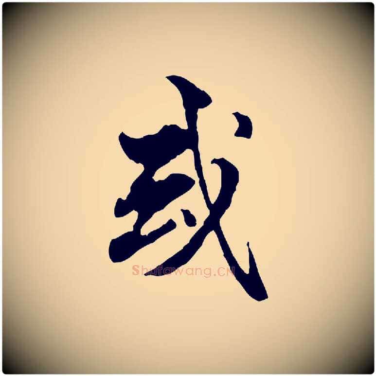或毛笔行楷写法,摘自明代方孝孺跋游目帖