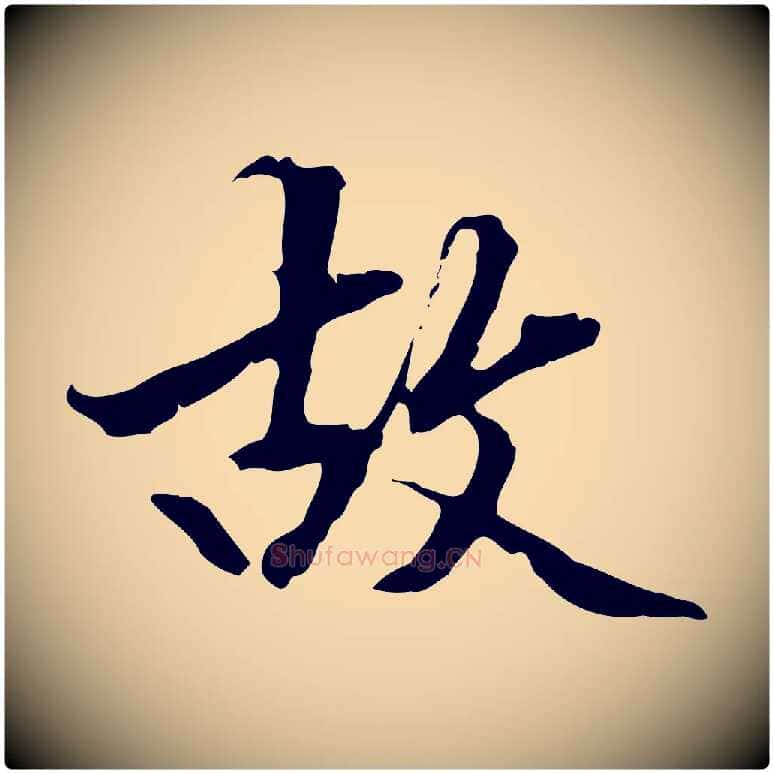 故毛笔行楷写法,摘自明代方孝孺跋游目帖