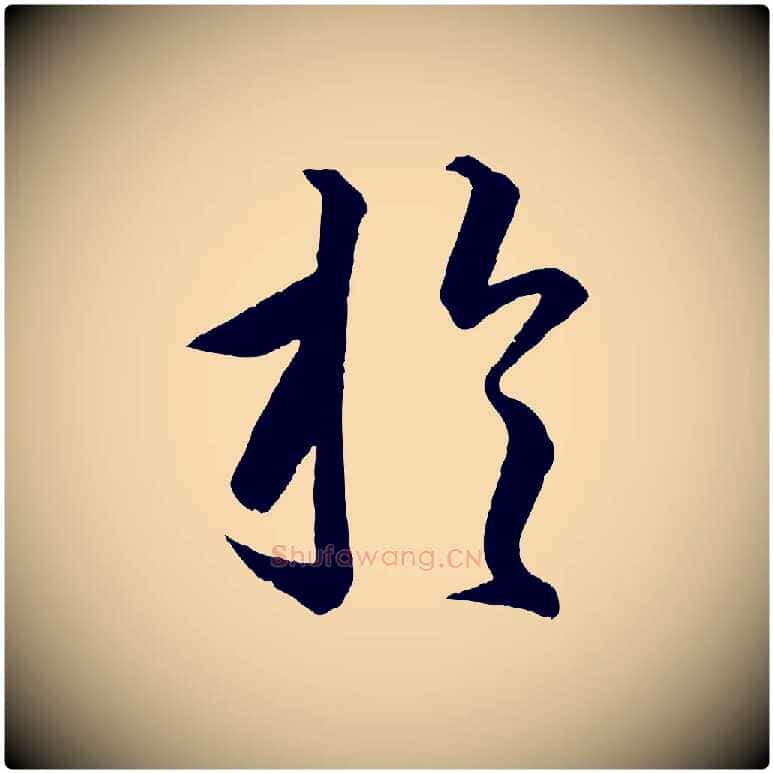 於毛笔行楷写法,摘自明代方孝孺跋游目帖