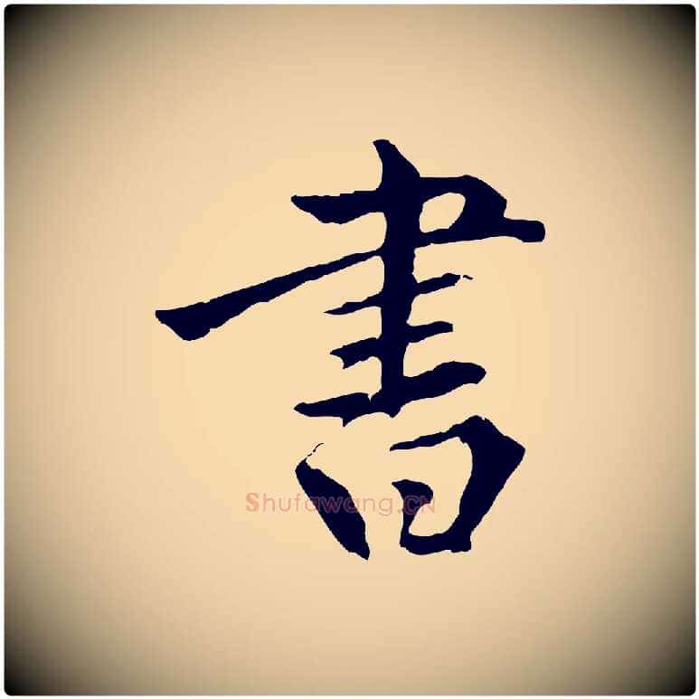 書毛笔行楷写法,摘自明代方孝孺跋游目帖
