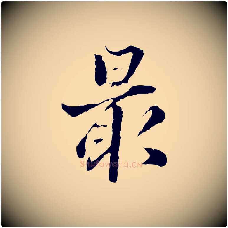 最毛笔行楷写法,摘自明代方孝孺跋游目帖