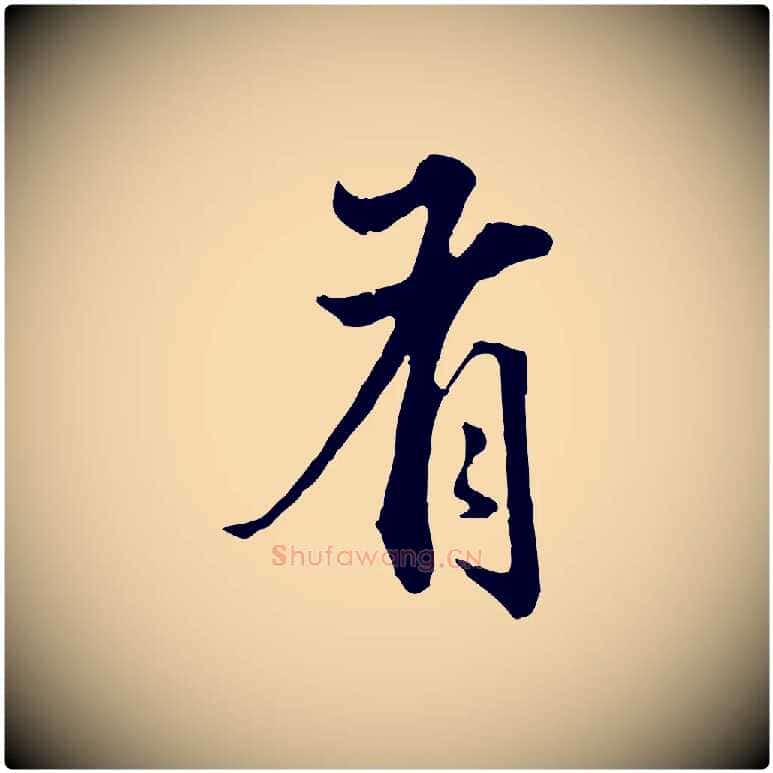 有毛笔行楷写法,摘自明代方孝孺跋游目帖