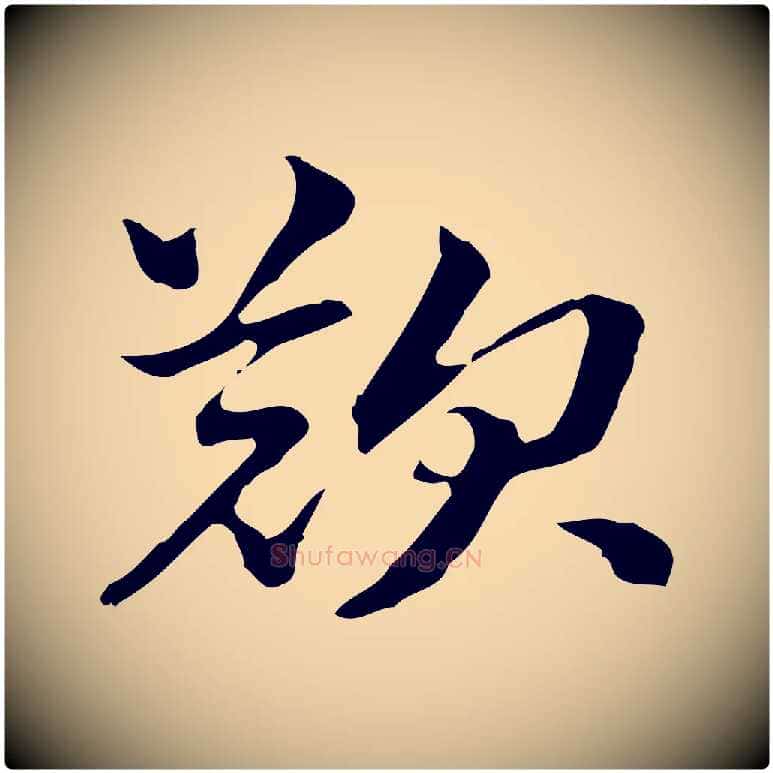 歎毛笔行楷写法,摘自明代方孝孺跋游目帖