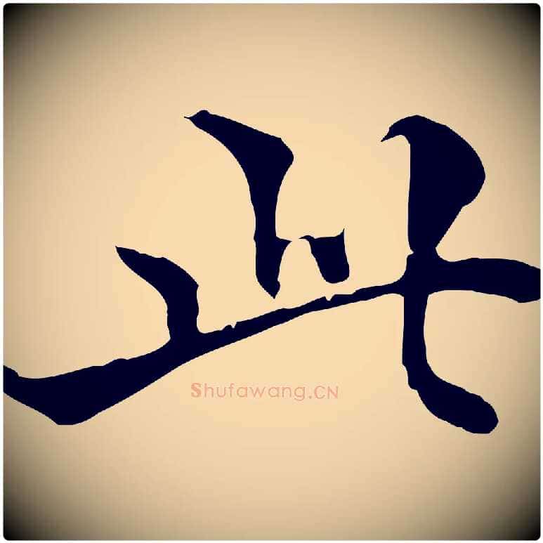 此毛笔行楷写法,摘自明代方孝孺跋游目帖
