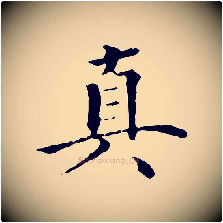真毛笔行楷写法,摘自明代方孝孺跋游目帖